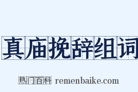 真庙挽辞组词是什么意思的图片